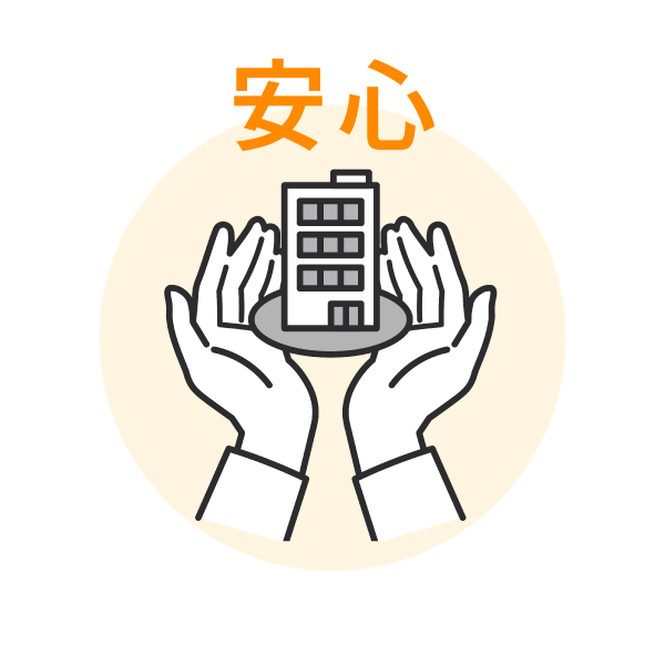 安心