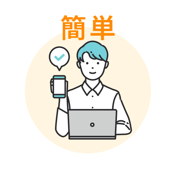 簡単